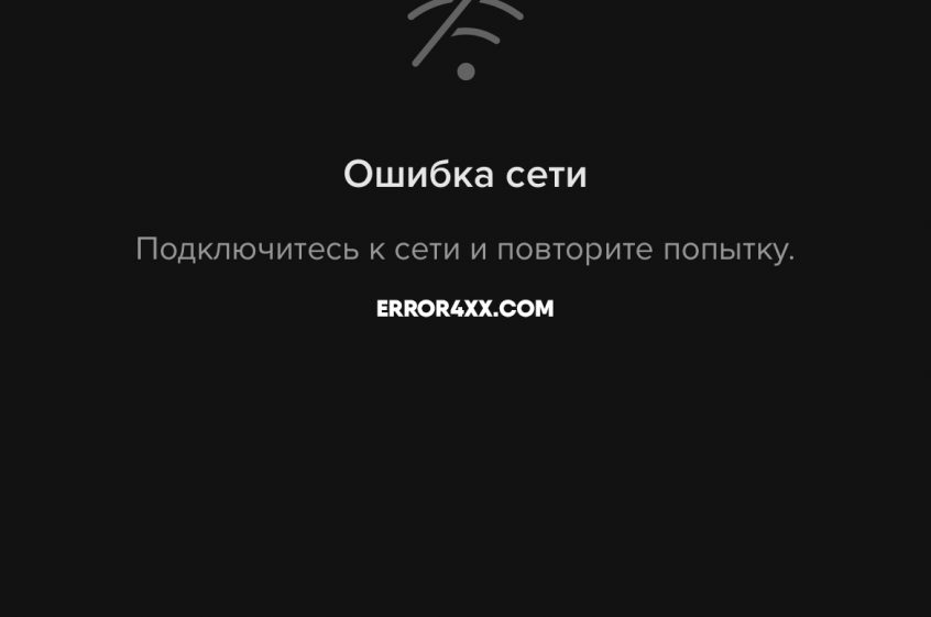 Ошибка сети в тик токе в Крыму